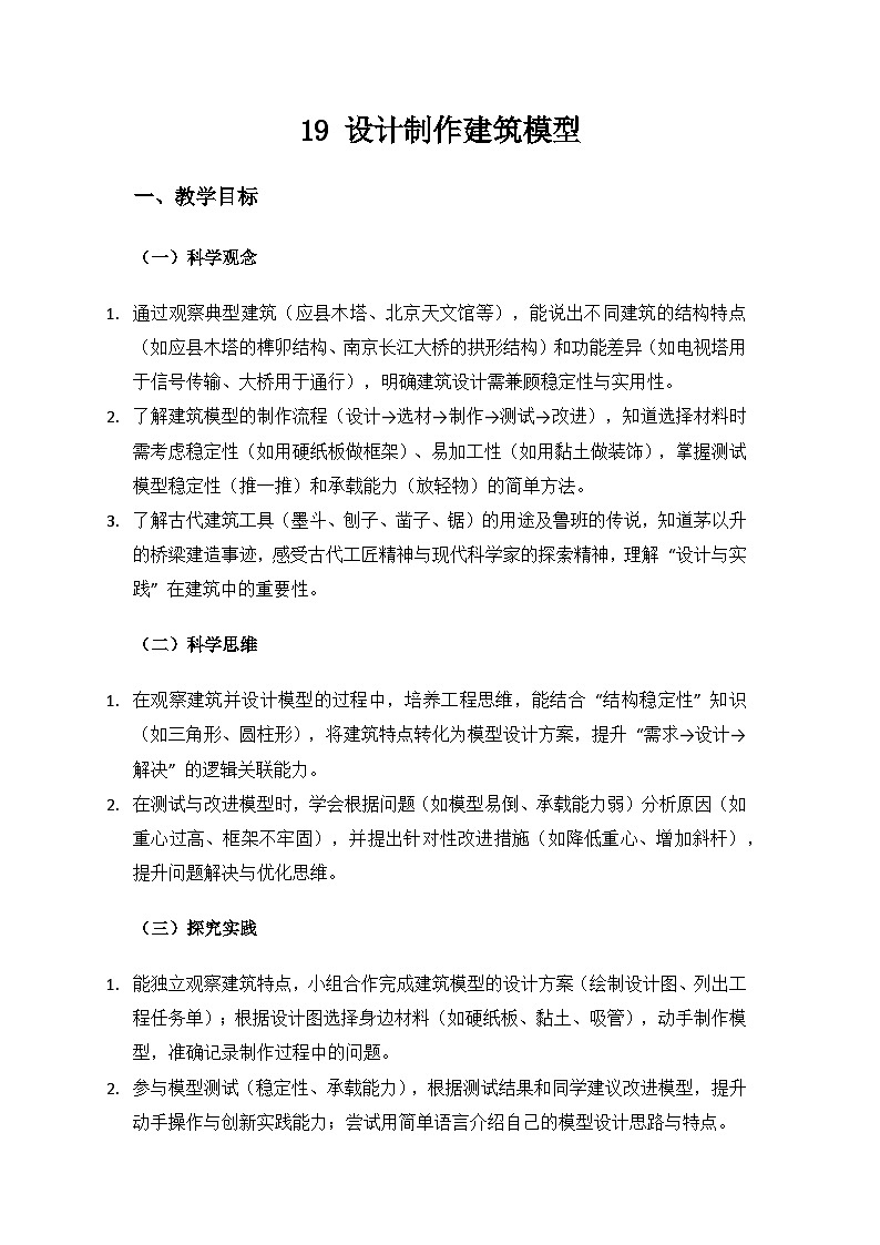 人教鄂教版2024三年级科学上册第五单元小小建筑师《19 设计制作建筑模型》备课教案第1页