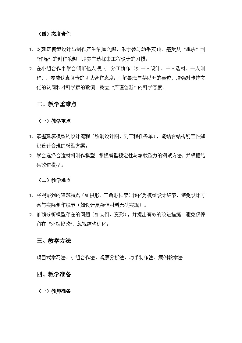 人教鄂教版2024三年级科学上册第五单元小小建筑师《19 设计制作建筑模型》备课教案第2页