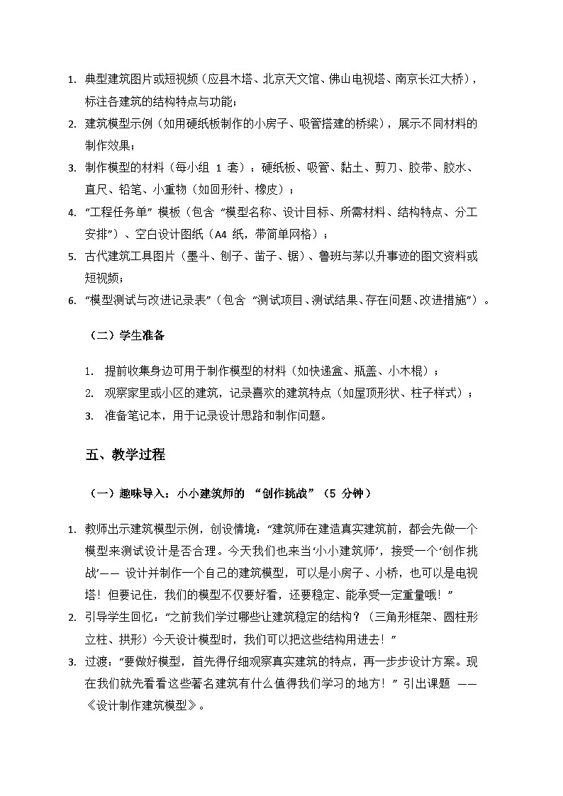 人教鄂教版2024三年级科学上册第五单元小小建筑师《19 设计制作建筑模型》备课教案第3页