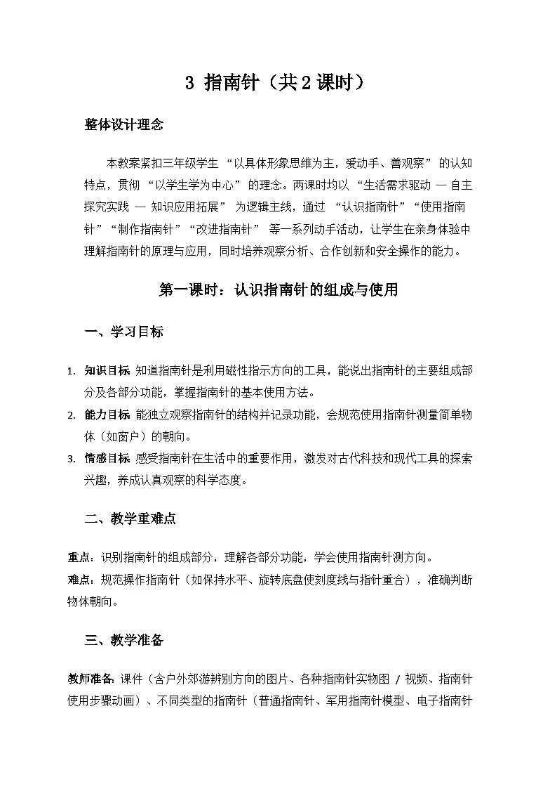 人教鄂教版2024三年级科学上册第一单元有趣的磁铁《3指南针》备课教案（2课时）第1页