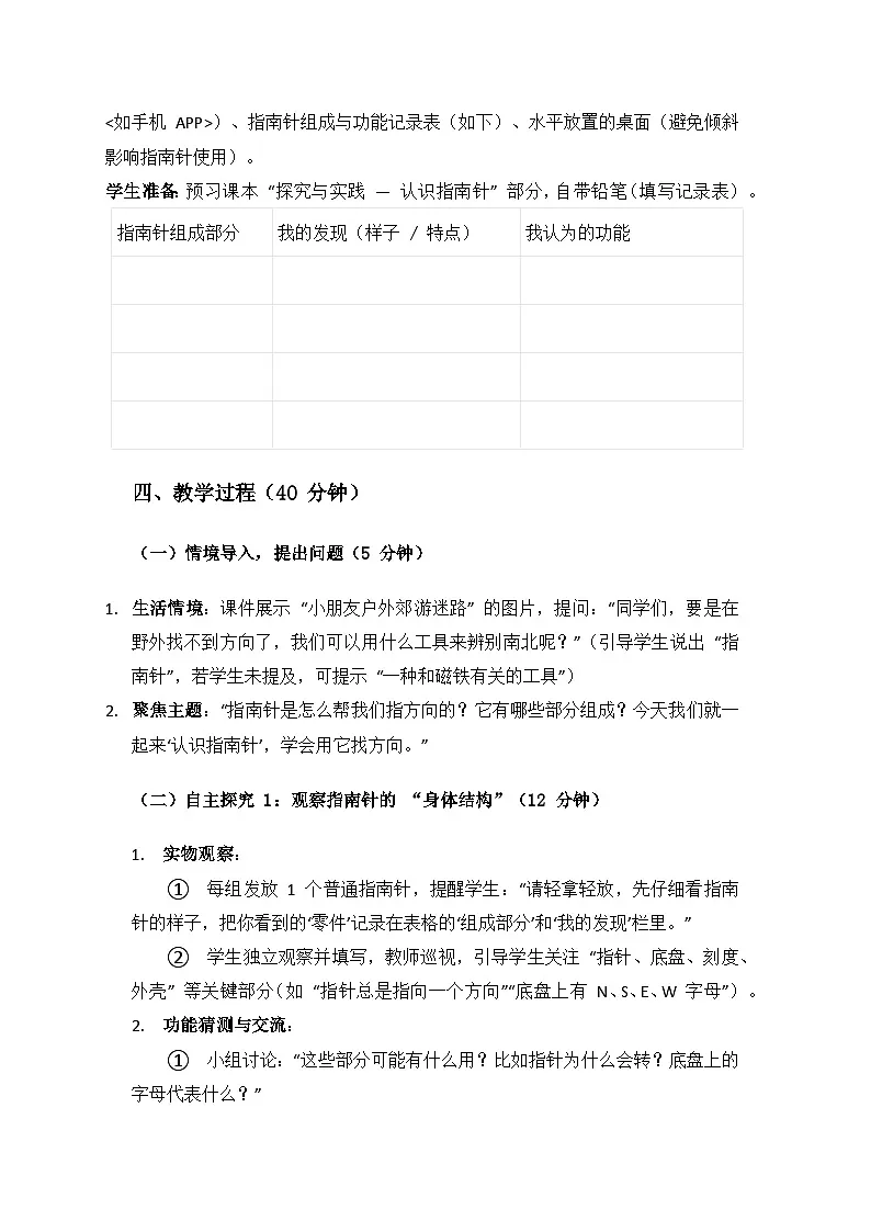 人教鄂教版2024三年级科学上册第一单元有趣的磁铁《3指南针》备课教案（2课时）第2页