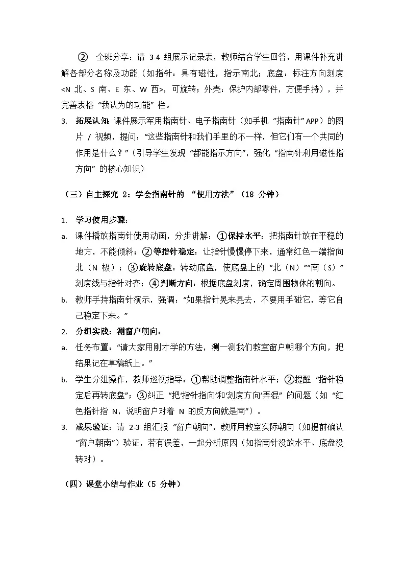 人教鄂教版2024三年级科学上册第一单元有趣的磁铁《3指南针》备课教案（2课时）第3页