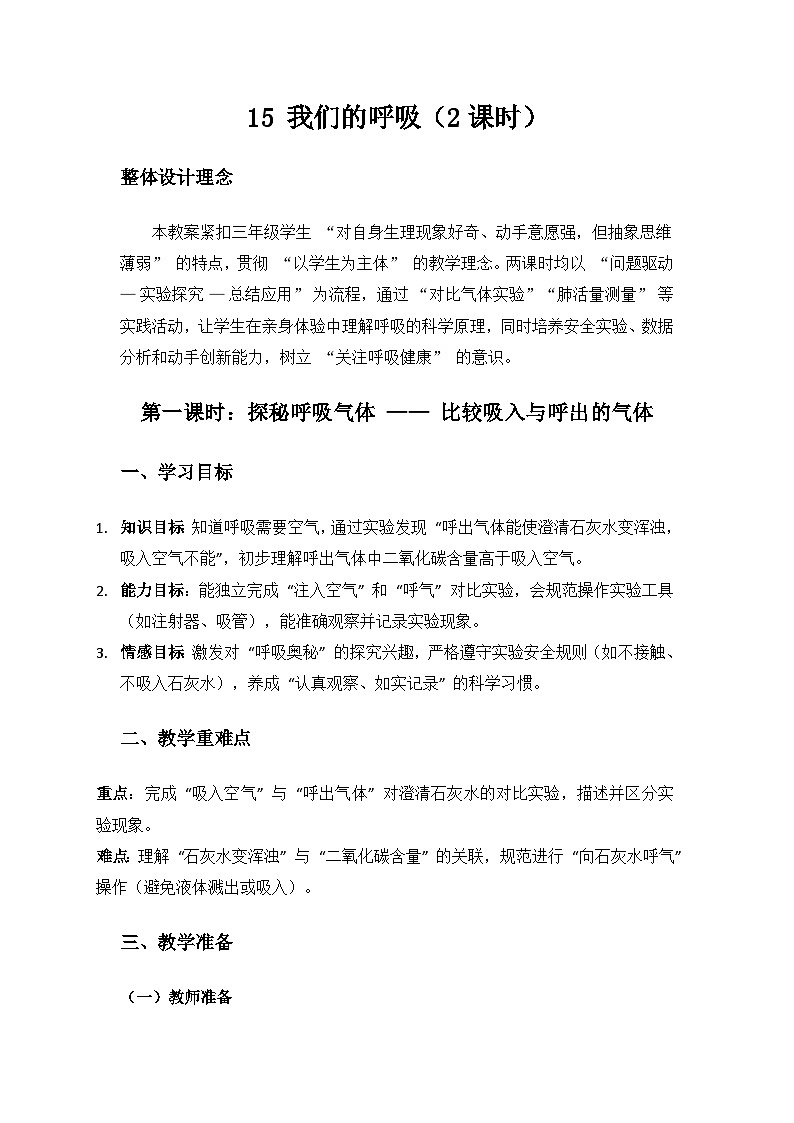 人教鄂教版2024三年级科学上册第四单元消化与呼吸《15我们的呼吸》备课教案（2课时）第1页