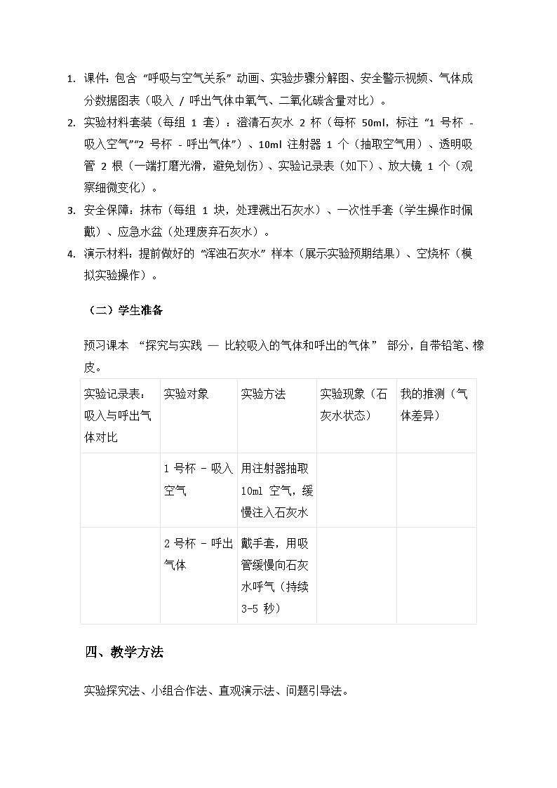 人教鄂教版2024三年级科学上册第四单元消化与呼吸《15我们的呼吸》备课教案（2课时）第2页