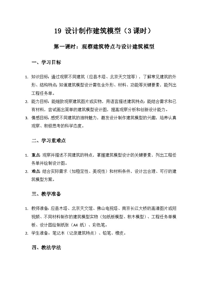 人教鄂教版2024三年级科学上册第五单元小小建筑师《19 设计制作建筑模型》备课教案（3课时）第1页
