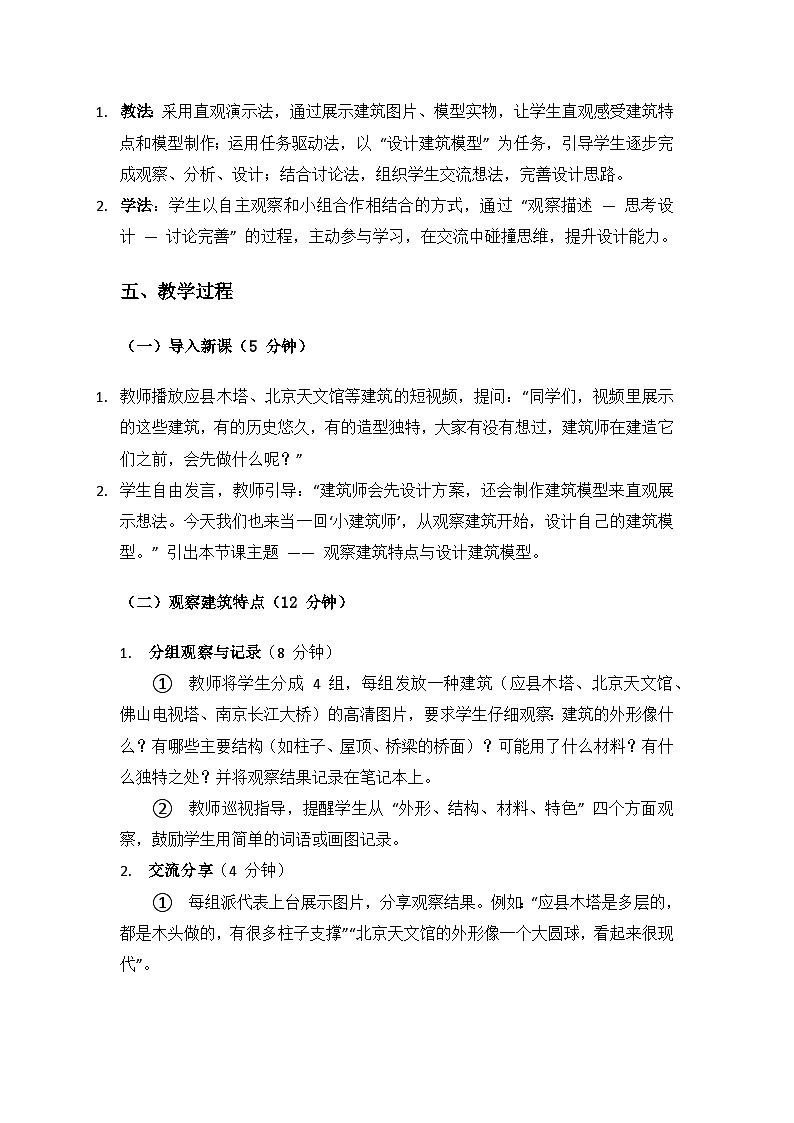 人教鄂教版2024三年级科学上册第五单元小小建筑师《19 设计制作建筑模型》备课教案（3课时）第2页