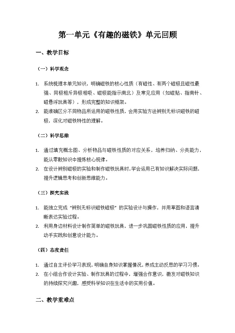 人教鄂教版2024三年级科学上册第一单元有趣的磁铁《单元回顾》备课教案第1页