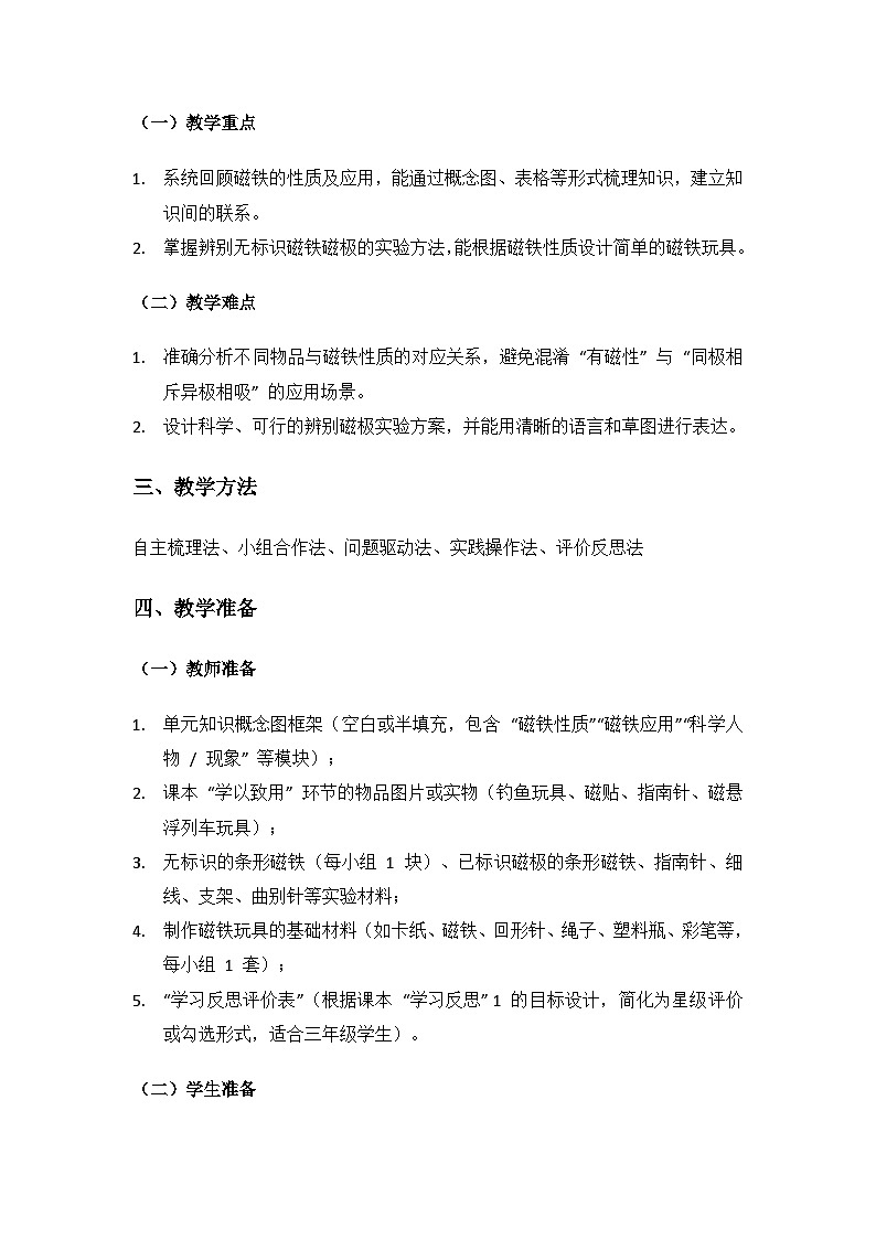 人教鄂教版2024三年级科学上册第一单元有趣的磁铁《单元回顾》备课教案第2页