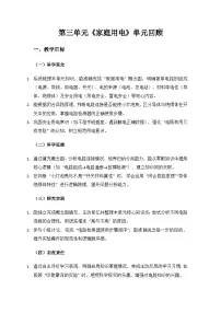 人教鄂教版(2024)三年级上册(2024)第三单元 家庭用电单元回顾教学设计