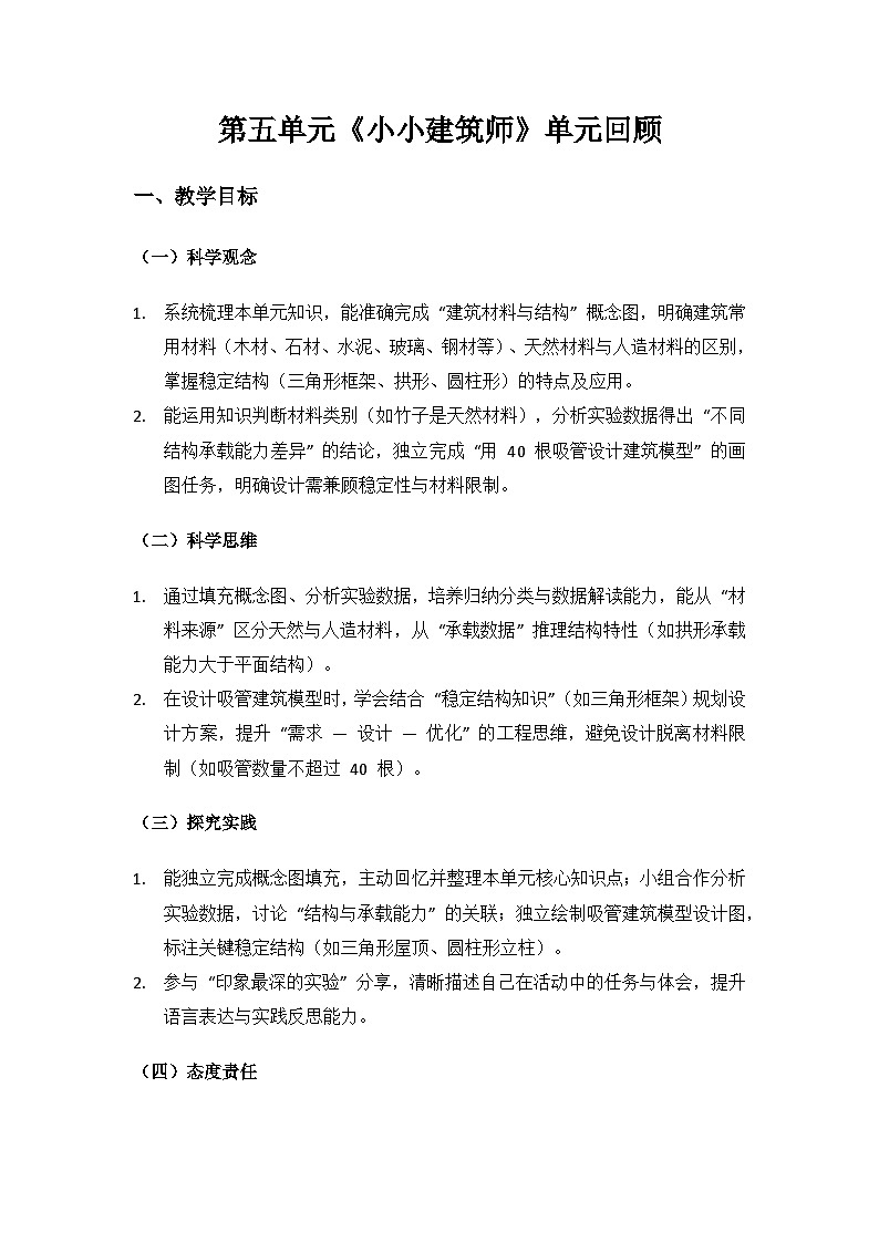 人教鄂教版2024三年级科学上册第五单元小小建筑师《单元回顾》备课教案第1页