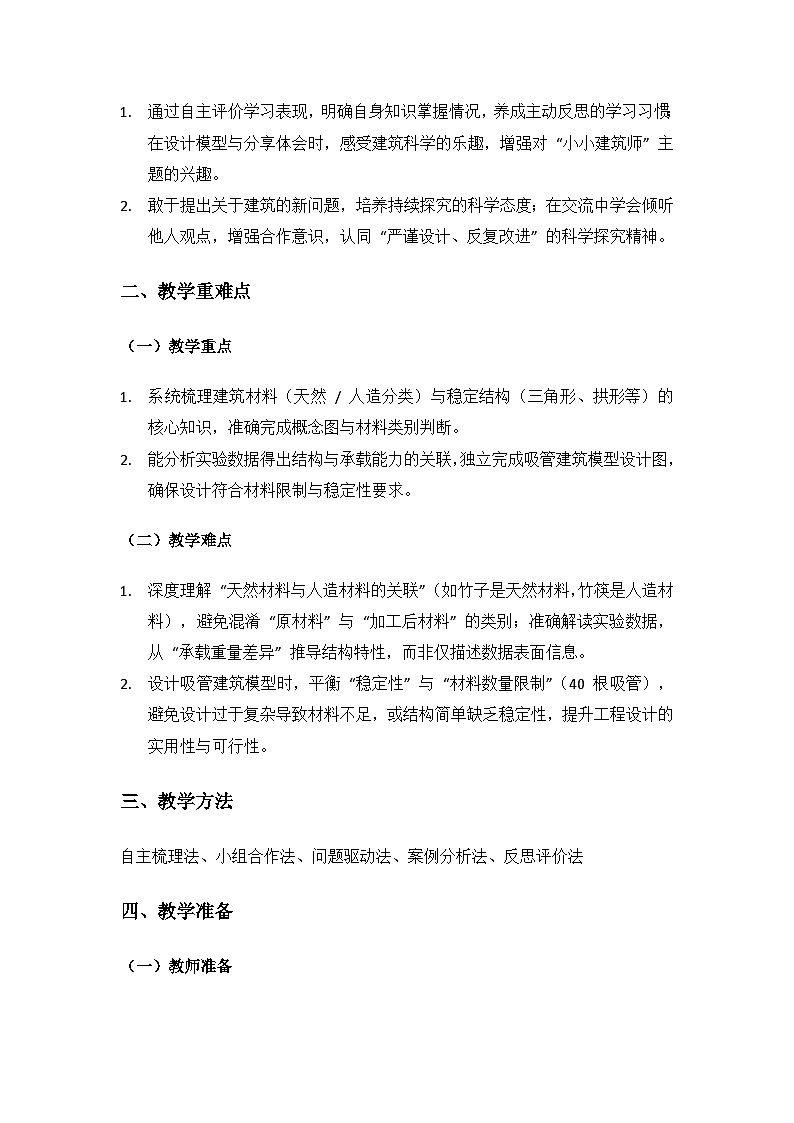 人教鄂教版2024三年级科学上册第五单元小小建筑师《单元回顾》备课教案第2页