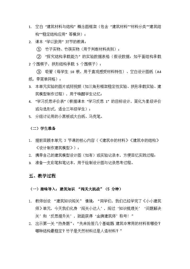 人教鄂教版2024三年级科学上册第五单元小小建筑师《单元回顾》备课教案第3页