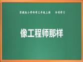新教材苏教版小学科学三上专项学习《像工程师那样》课件+教案+视频+作业