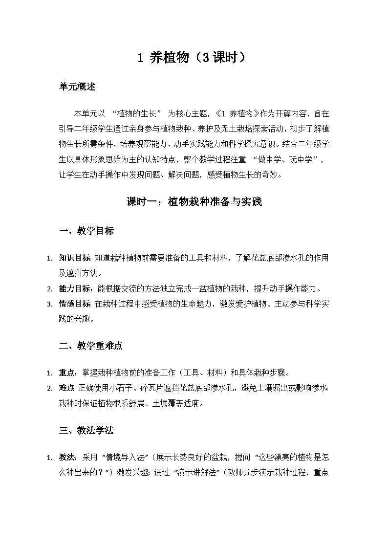 人教鄂教版2024二年级科学上册第一单元植物的生长《1养植物》备课教案（3课时）第1页