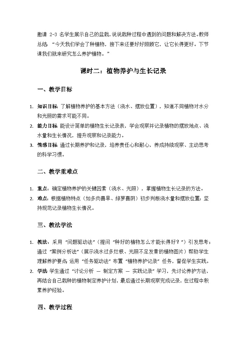 人教鄂教版2024二年级科学上册第一单元植物的生长《1养植物》备课教案（3课时）第3页