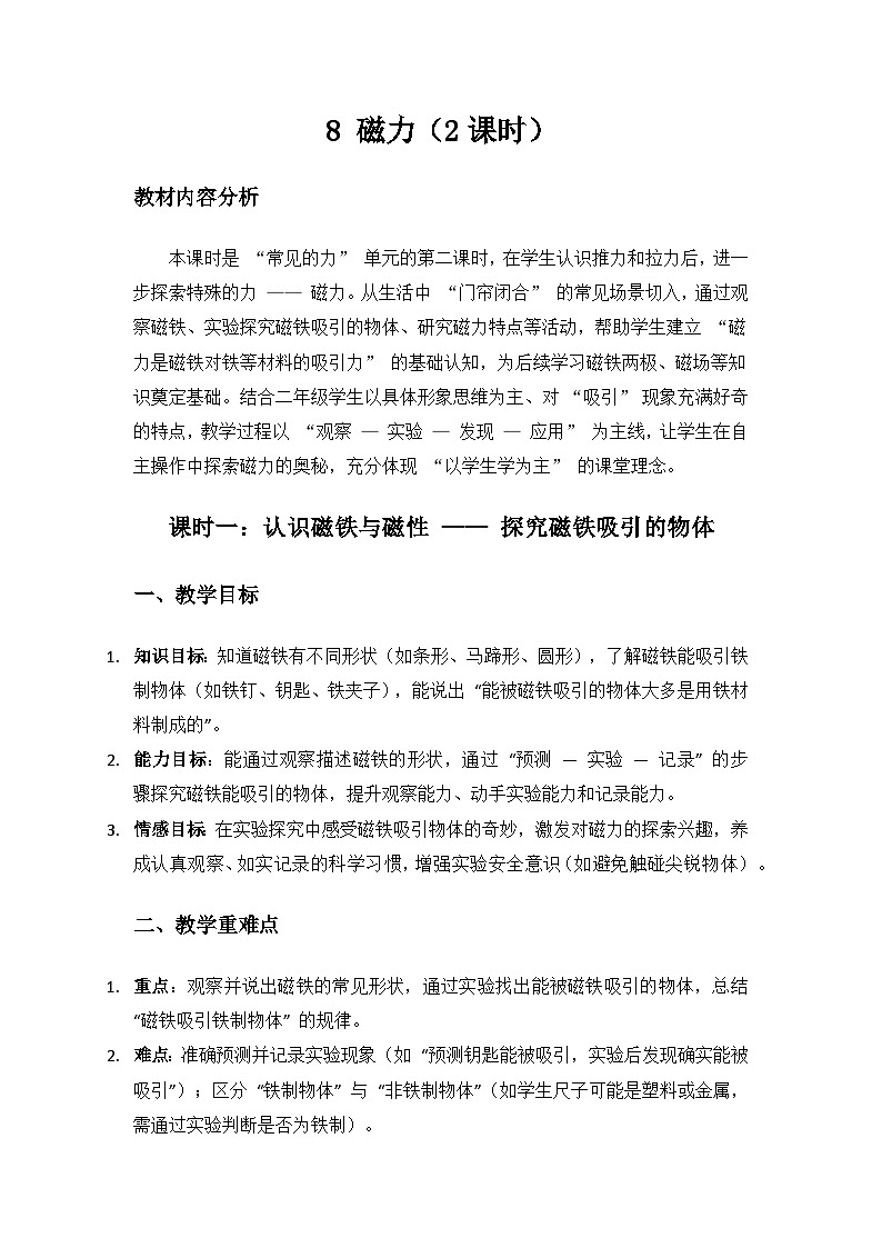 人教鄂教版2024二年级科学上册第三单元常见的力《8 磁力》备课教案（2课时）第1页