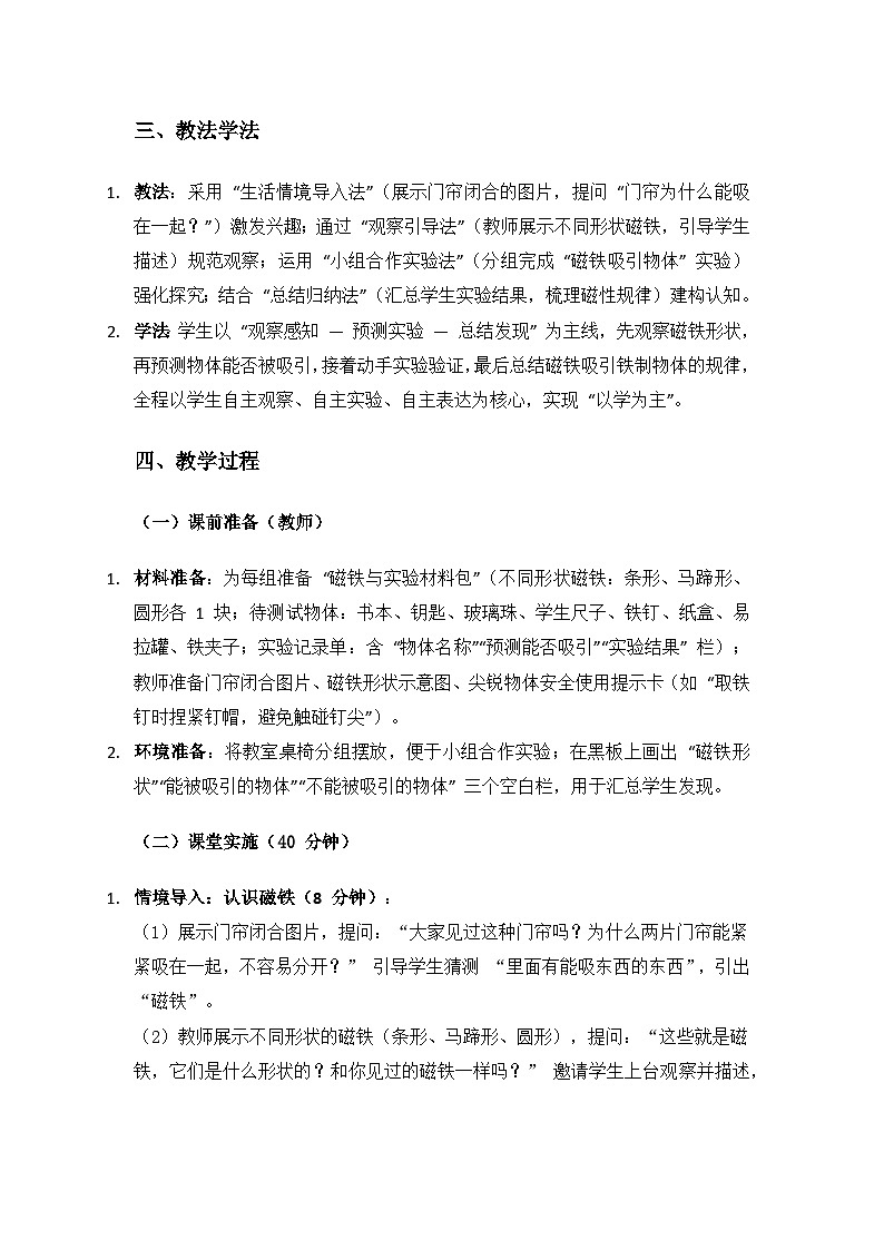 人教鄂教版2024二年级科学上册第三单元常见的力《8 磁力》备课教案（2课时）第2页