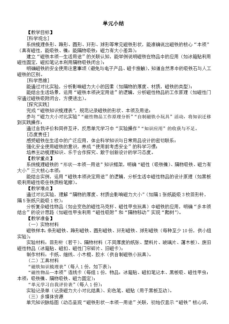 小学科学新苏教版二年级上册第二单元单元小结教案（2025秋新版）第1页