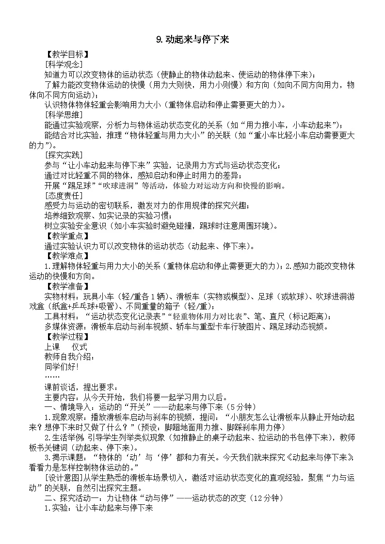 小学科学新苏教版二年级上册3.9.动起来与停下来教案（2025秋新版）第1页
