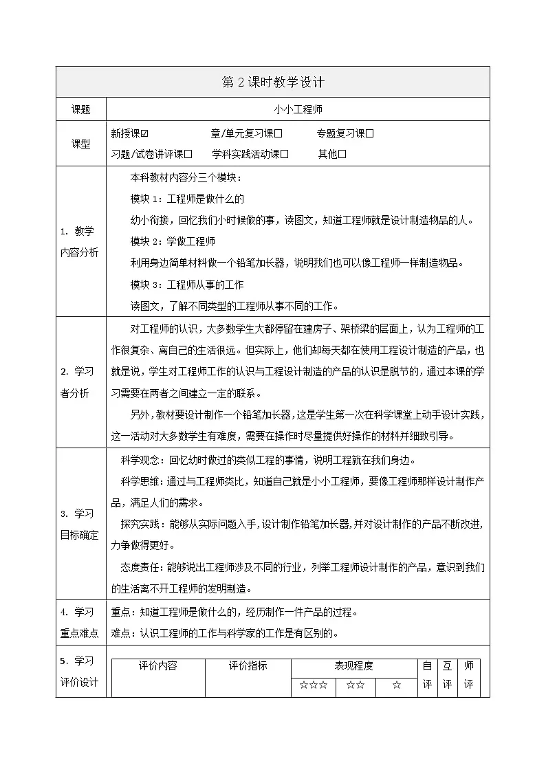 【大单元整体教学】1.2《小小工程师》课时教案第1页