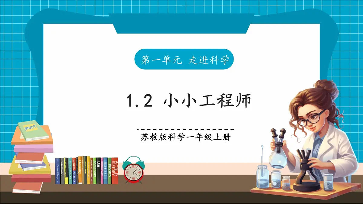 【大单元整体教学】1.2《小小工程师》课时课件第1页