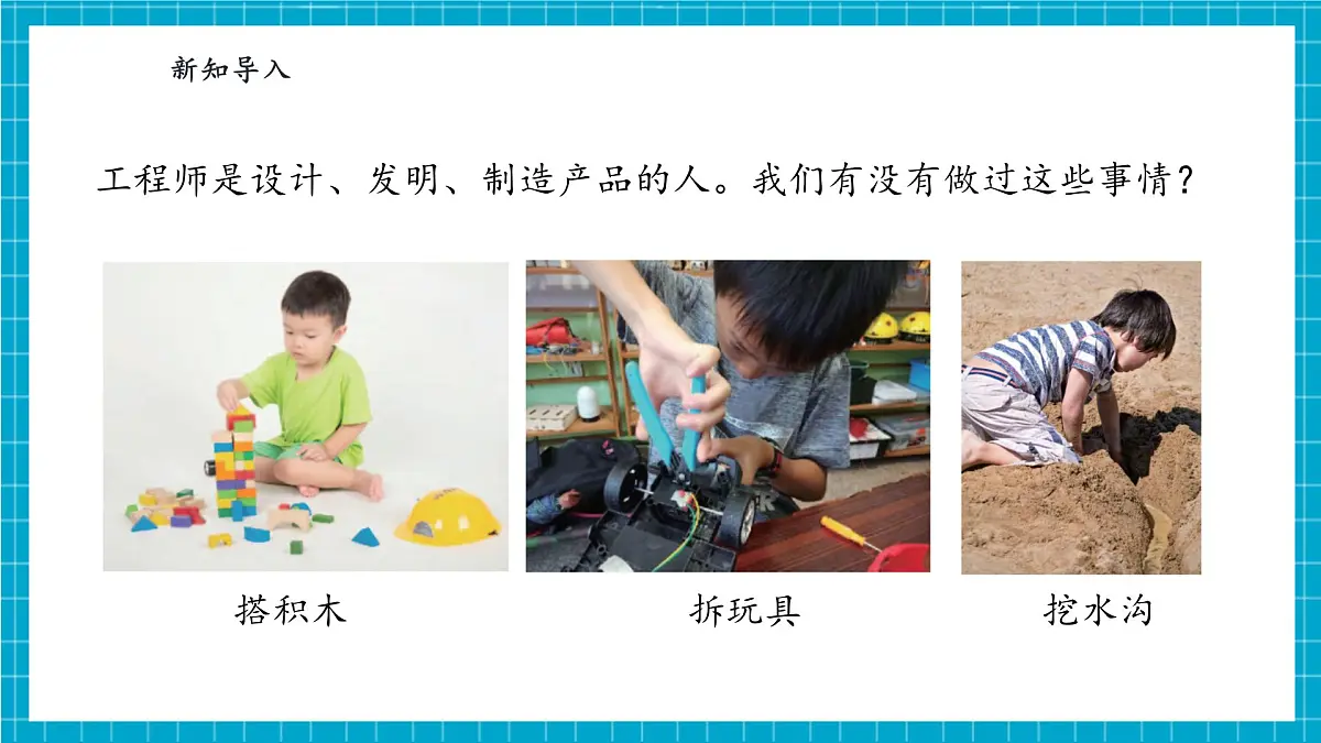 【大单元整体教学】1.2《小小工程师》课时课件第5页