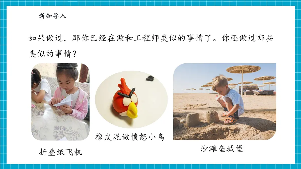【大单元整体教学】1.2《小小工程师》课时课件第6页