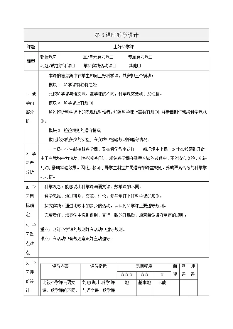 【大单元整体教学】1.3《上好科学课》课时教案第1页
