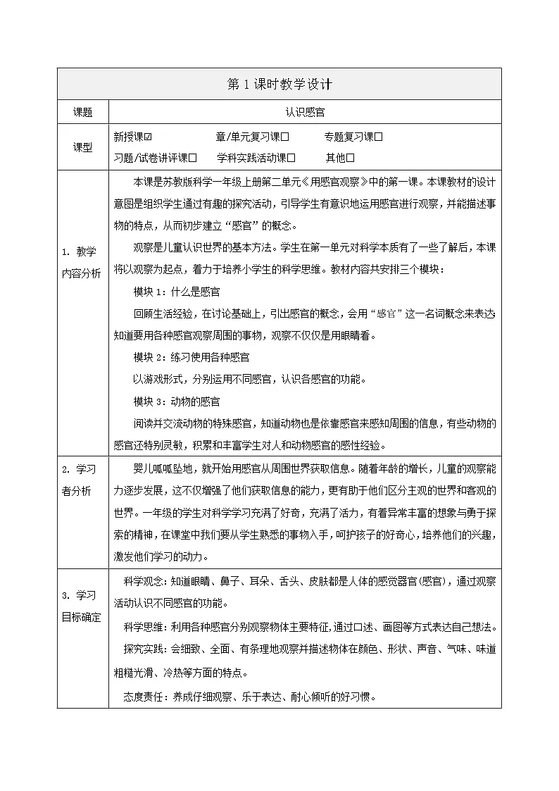 【大单元整体教学】2.4《认识感官》课时教案第1页
