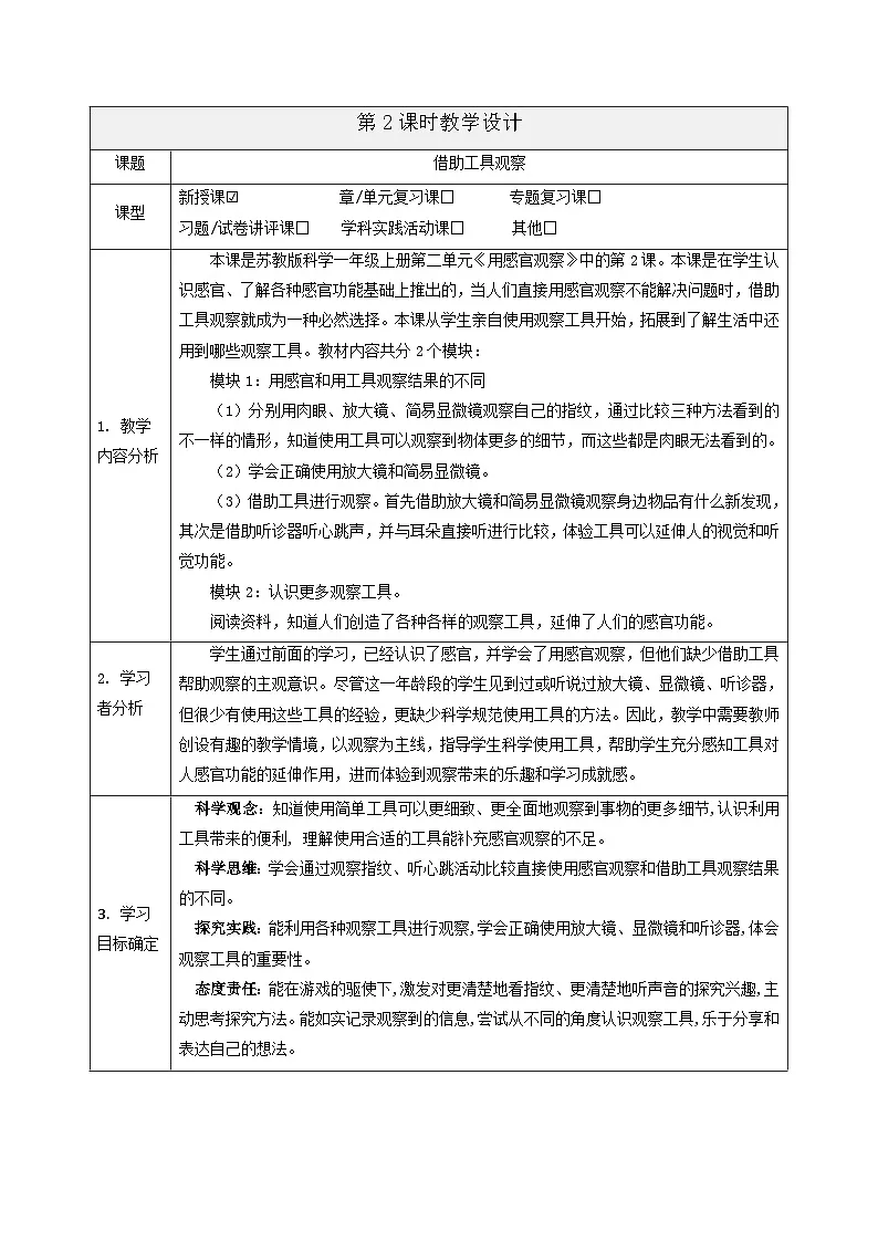 【大单元整体教学】2.5《借助工具观察》课时教案第1页