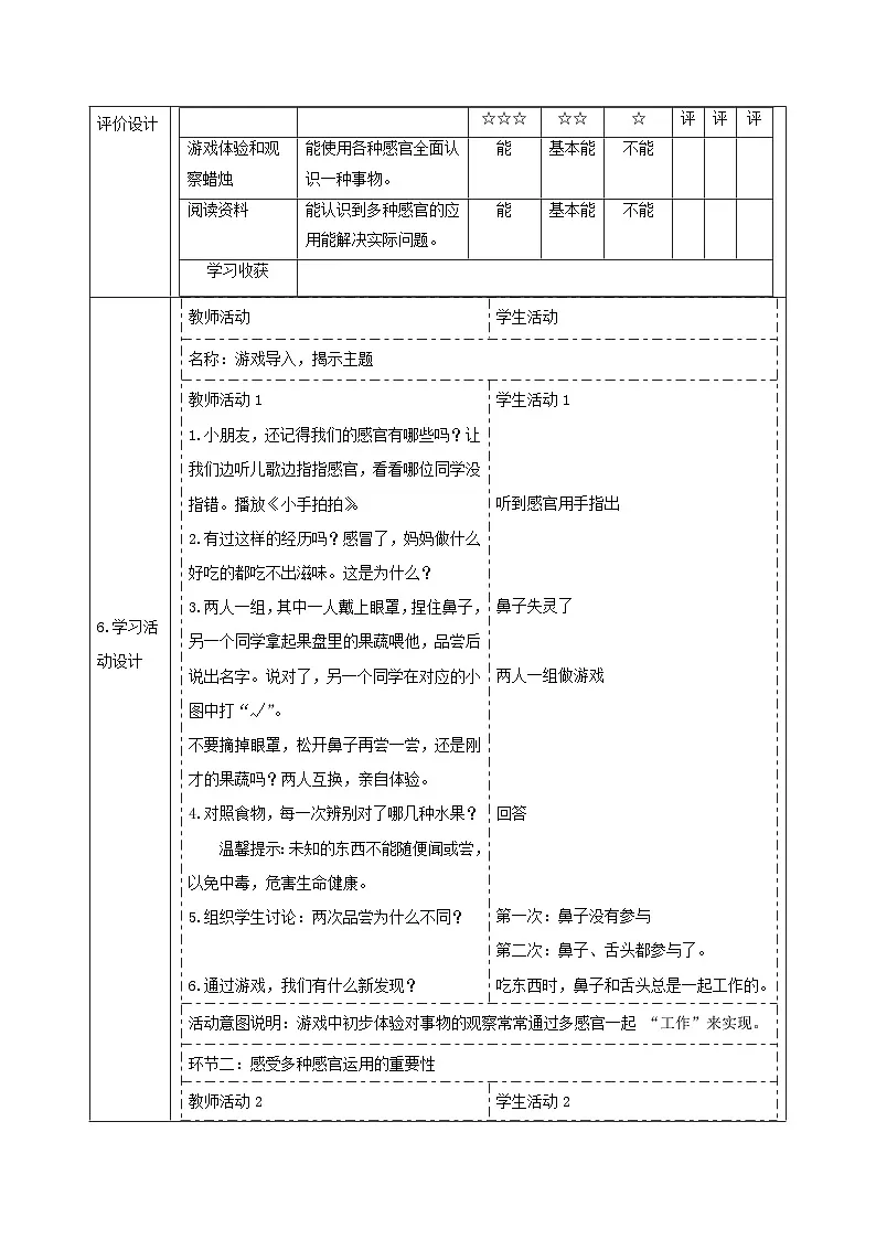 【大单元整体教学】2.6《感官总动员》课时教案第2页