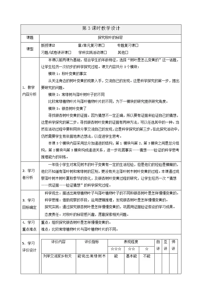 【大单元整体教学】3.9《探究秋叶的秘密》课时教案第1页