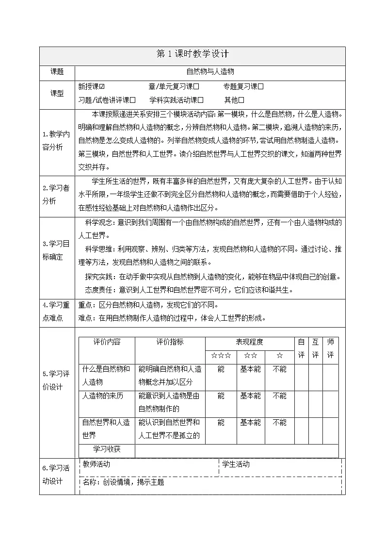 【大单元整体教学】4.10《自然物与人造物》课时教案第1页