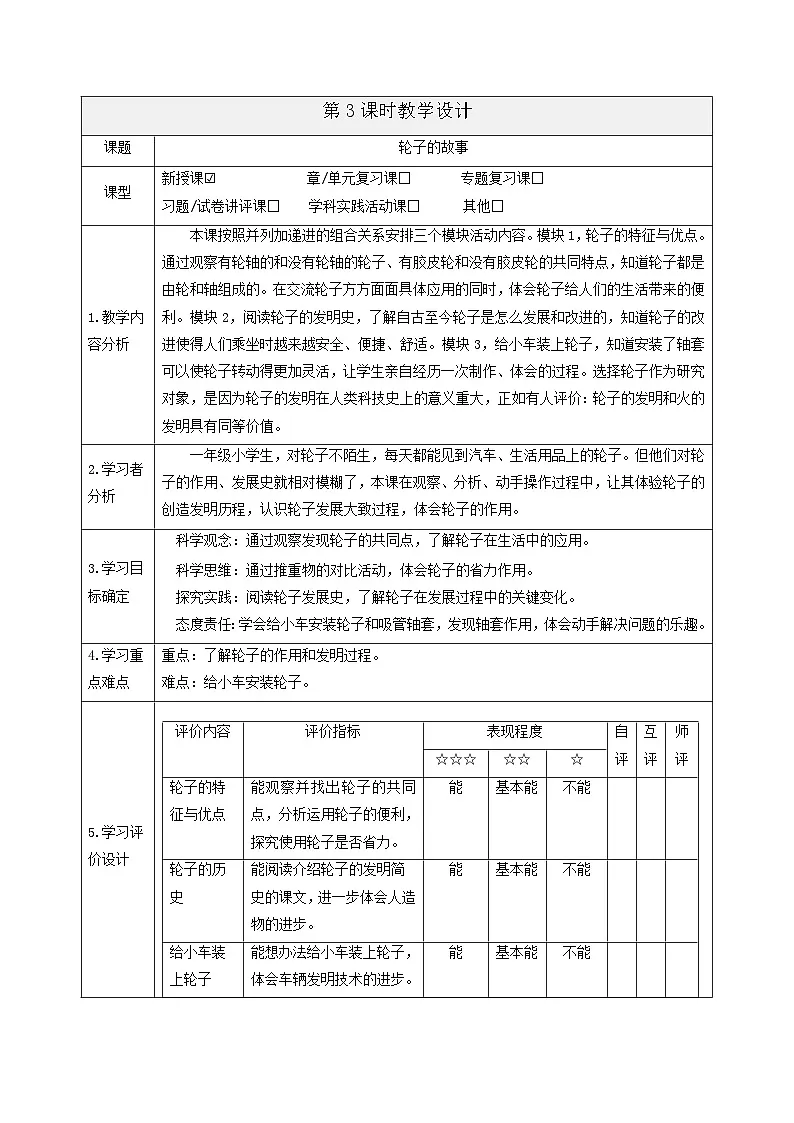 【大单元整体教学】4.12《轮子的故事》课时教案第1页
