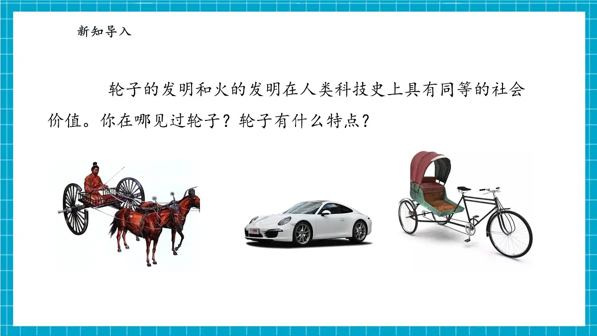 【大单元整体教学】4.12《轮子的故事》课时课件第5页