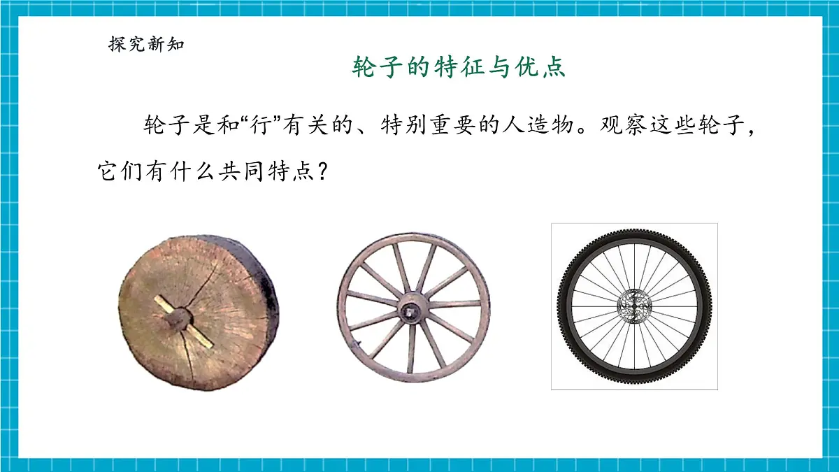 【大单元整体教学】4.12《轮子的故事》课时课件第6页