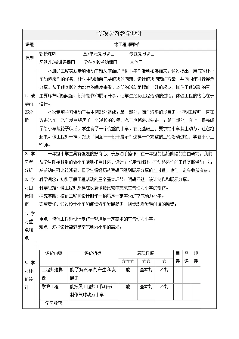 【大单元整体教学】苏教版科学一年级上册专项学习《像工程师那样》课时教案第1页