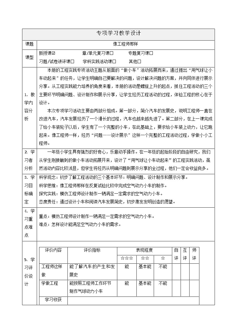 【大单元整体教学】苏教版科学一年级上册专项学习《像工程师那样》课时教案第1页