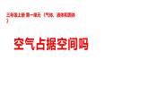 2025年秋湘科版三年级科学上册 1-1 空气占据空间吗（课件+教案含练习及答案）