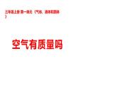 2025年秋湘科版三年级科学上册 1-2 空气有质量吗（课件+教案含练习及答案）