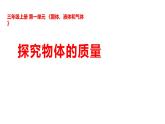 2025年秋湘科版三年级科学上册 1-6 探究物体的质量（课件+教案含练习及答案）