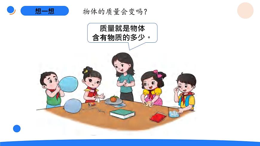 1-6探究物体的质量第2页