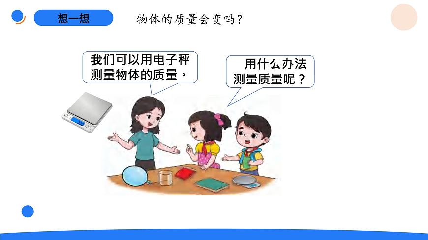 1-6探究物体的质量第3页