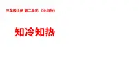 小学科学湘科版(2024)三年级上册(2024)7 知冷知热背景图课件ppt