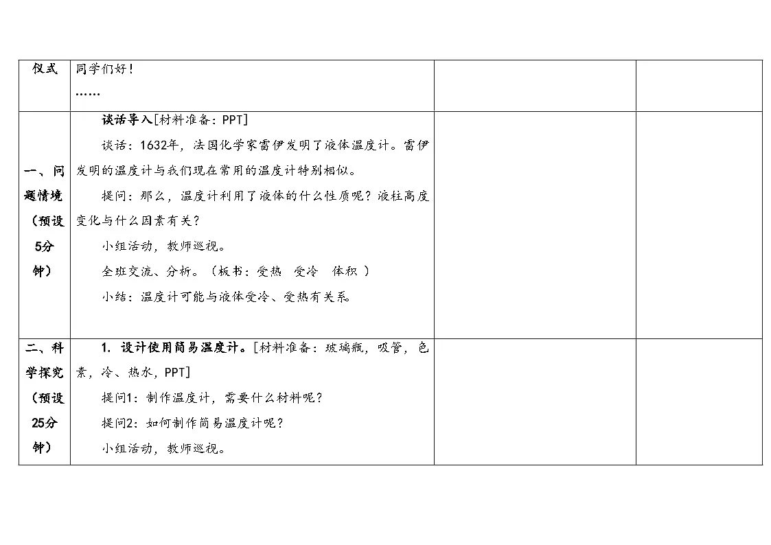 2-8液体的热胀冷缩第3页