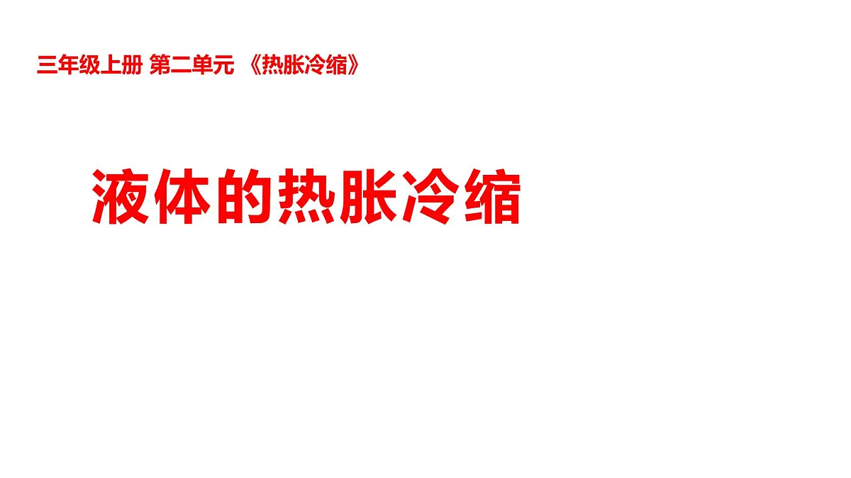 2-8液体的热胀冷缩第1页