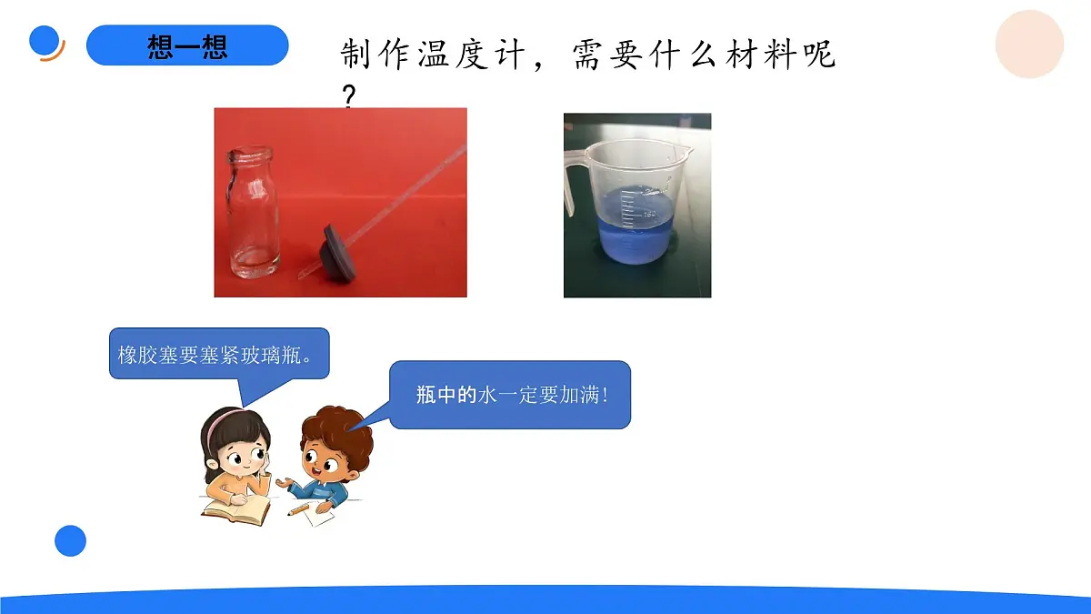 2-8液体的热胀冷缩第3页