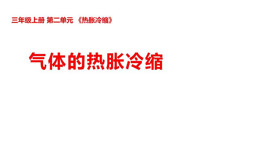 2-9气体的热胀冷缩第1页