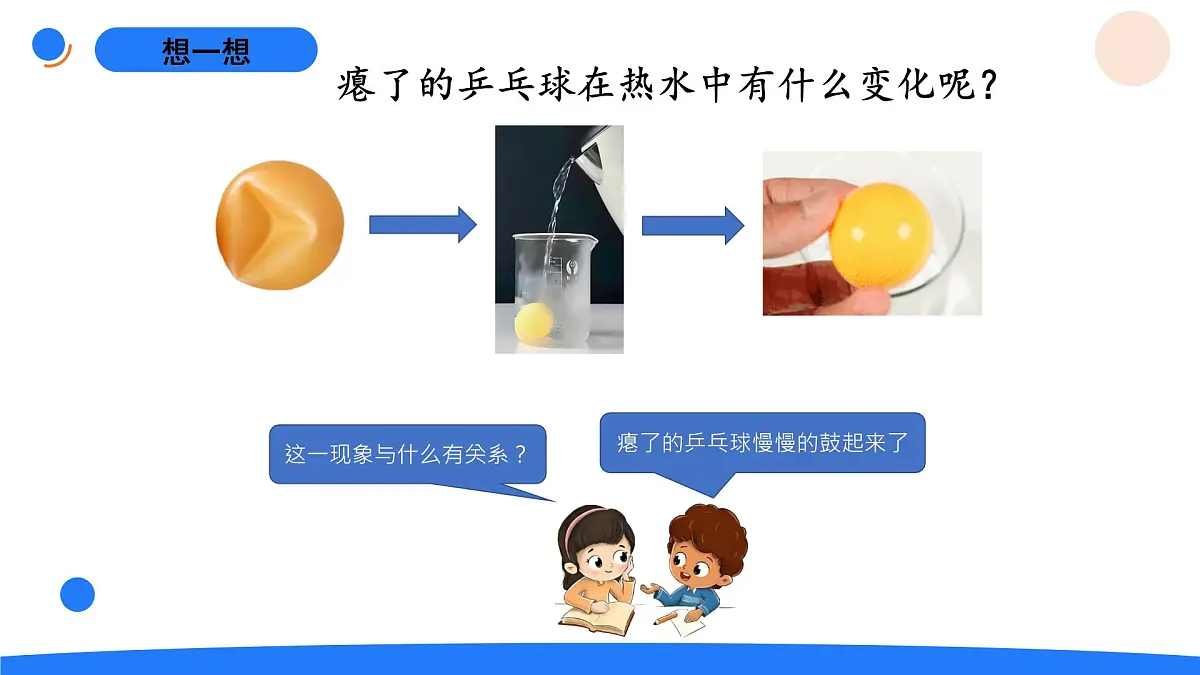 2-9气体的热胀冷缩第2页