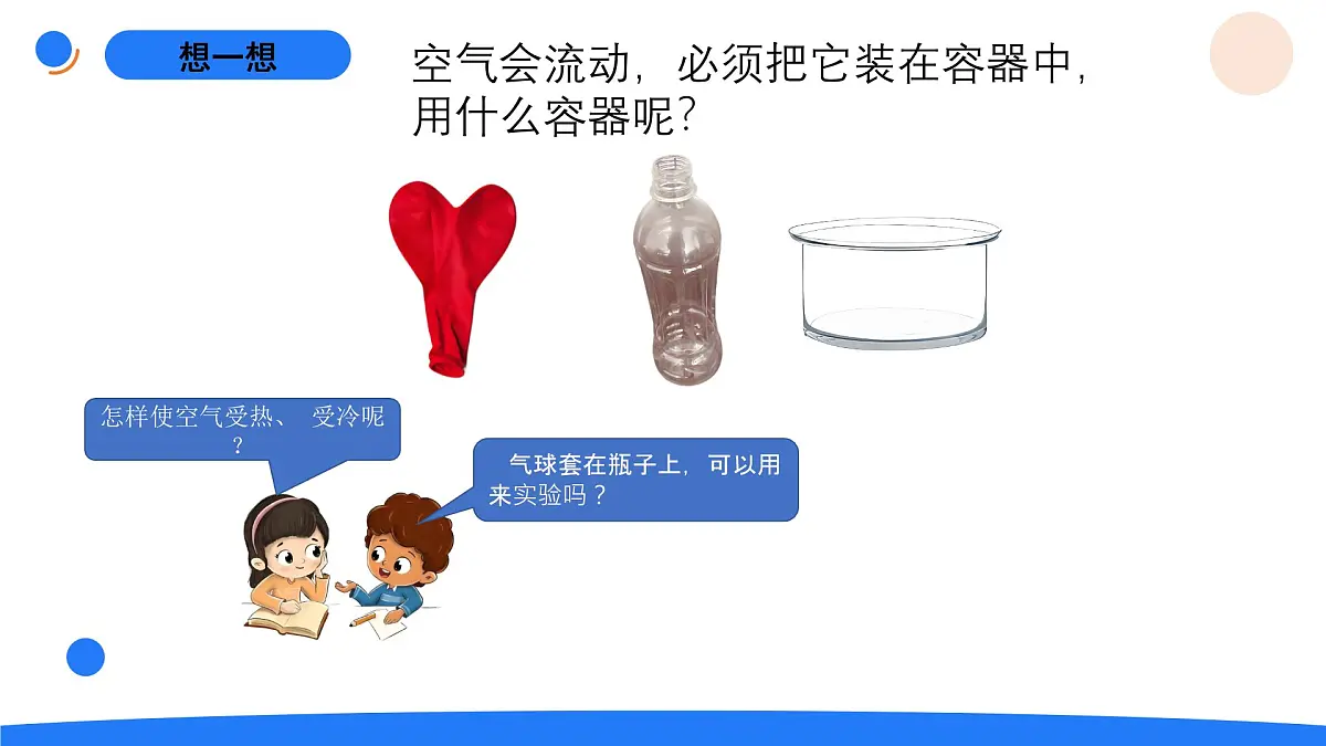 2-9气体的热胀冷缩第3页